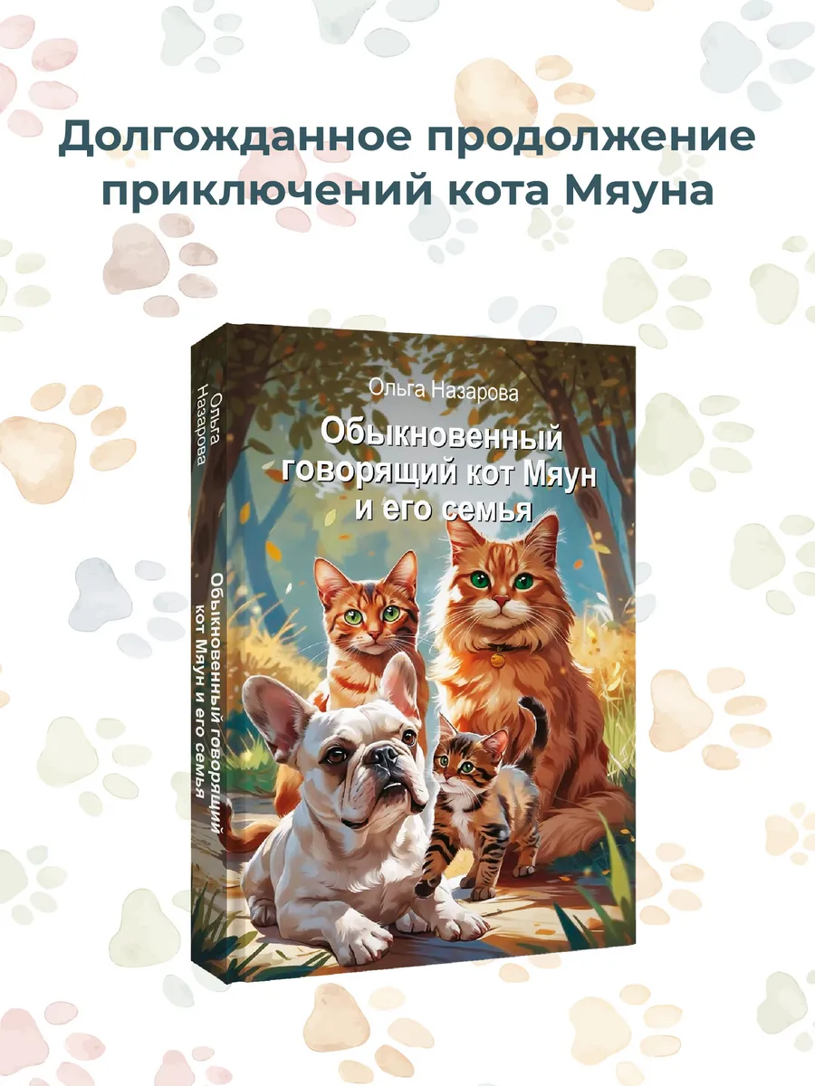Обыкновенный говорящий кот Мяун и его семья