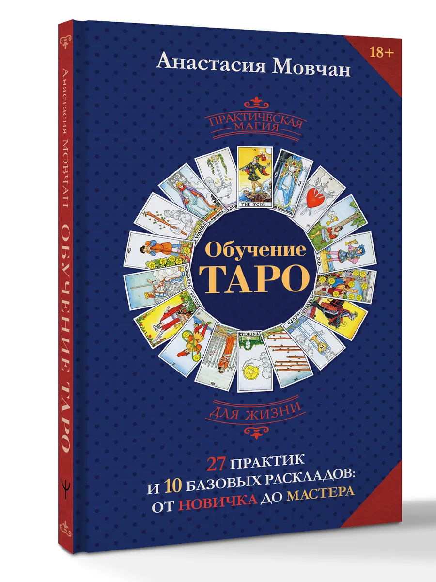 Обучение таро. 27 практик и 10 базовых раскладов