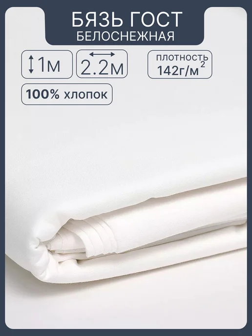 ФУРНИТУРАТЕКС Бязь ткань для шитья хлопок белая 100х220см, белый