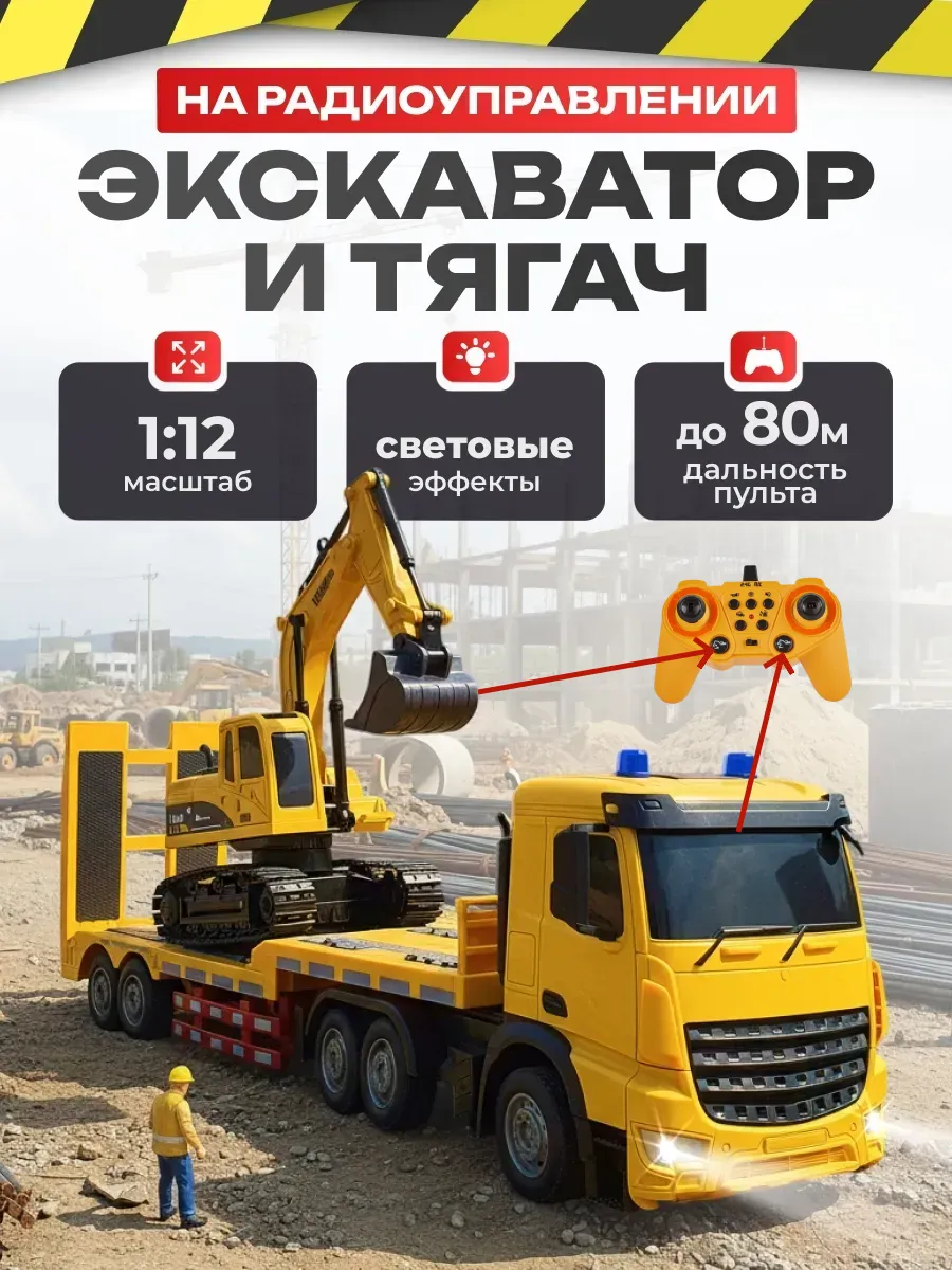Большой тягач с экскаватором, машинка на пульте управления