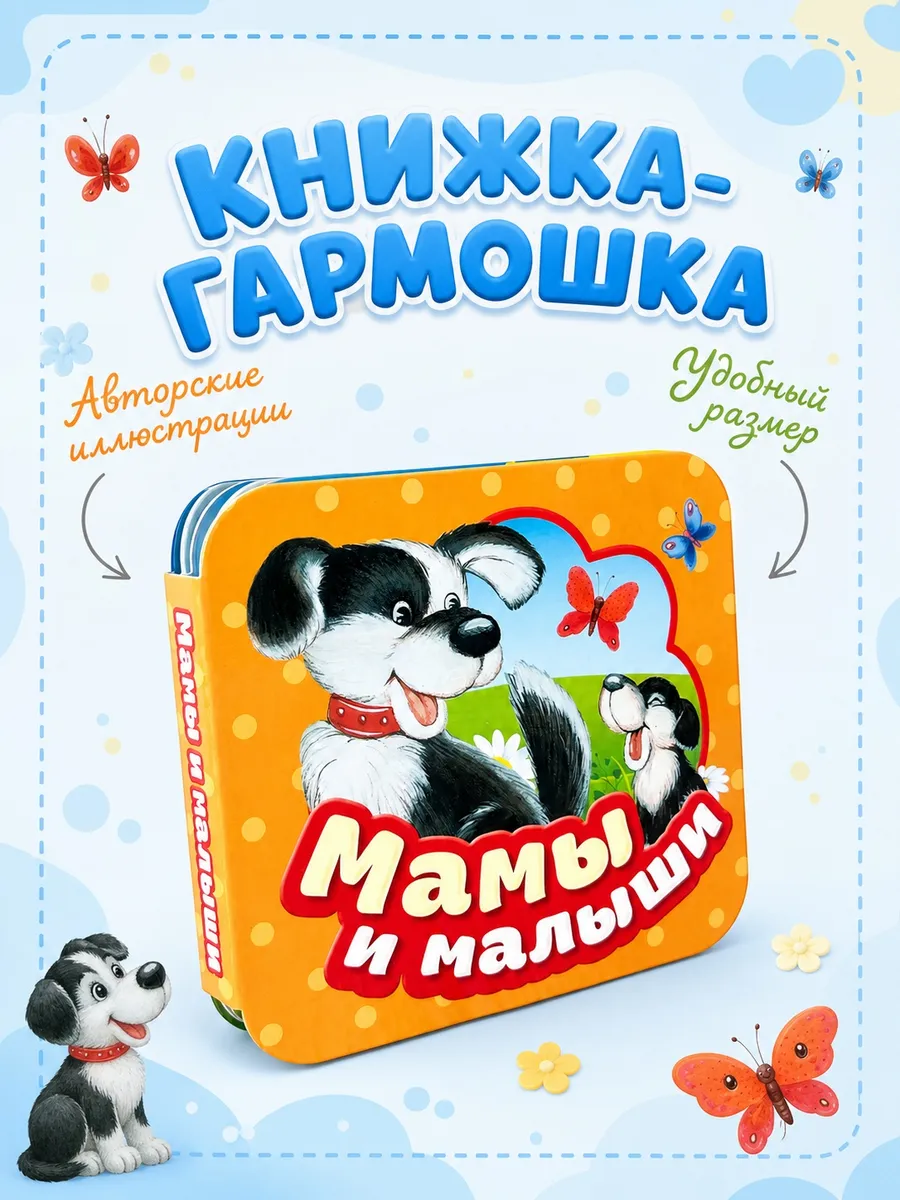 Книжка-гармошка: Мамы и малыши