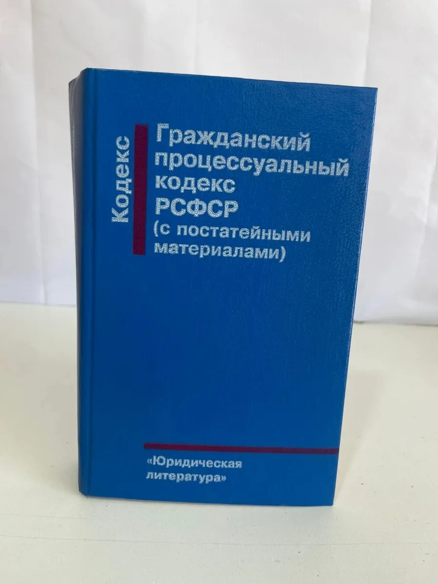 Гражданский процессуальный кодекс РСФСР