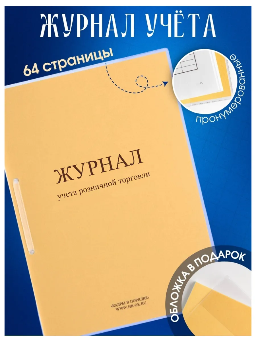 Журнал учета розничной торговли