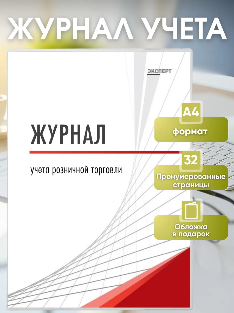 Журнал учета розничной торговли