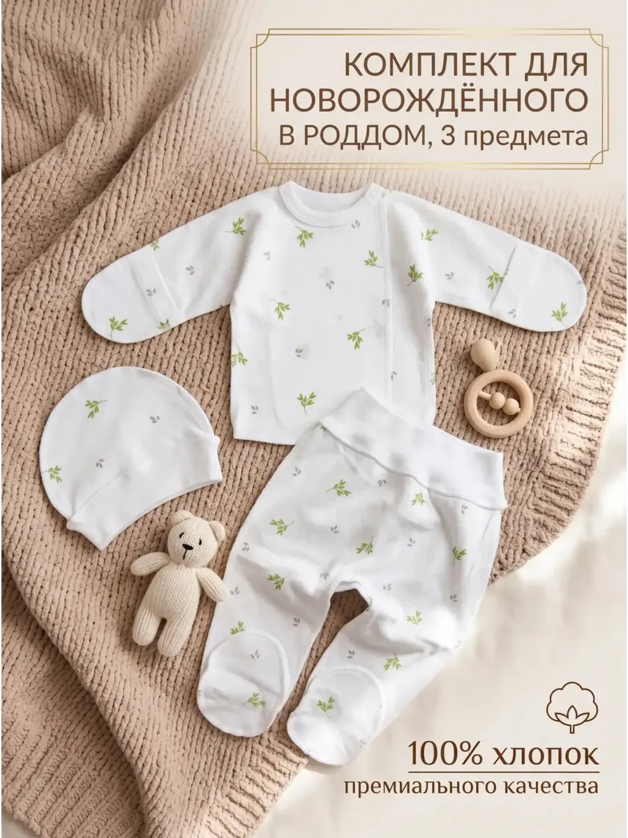 Комплект одежды для новорожденного в роддом