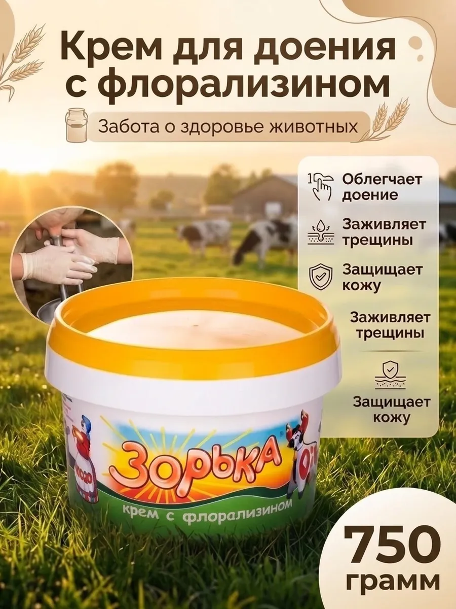 Крем "Зорька" для доения с флорализином, 750гр