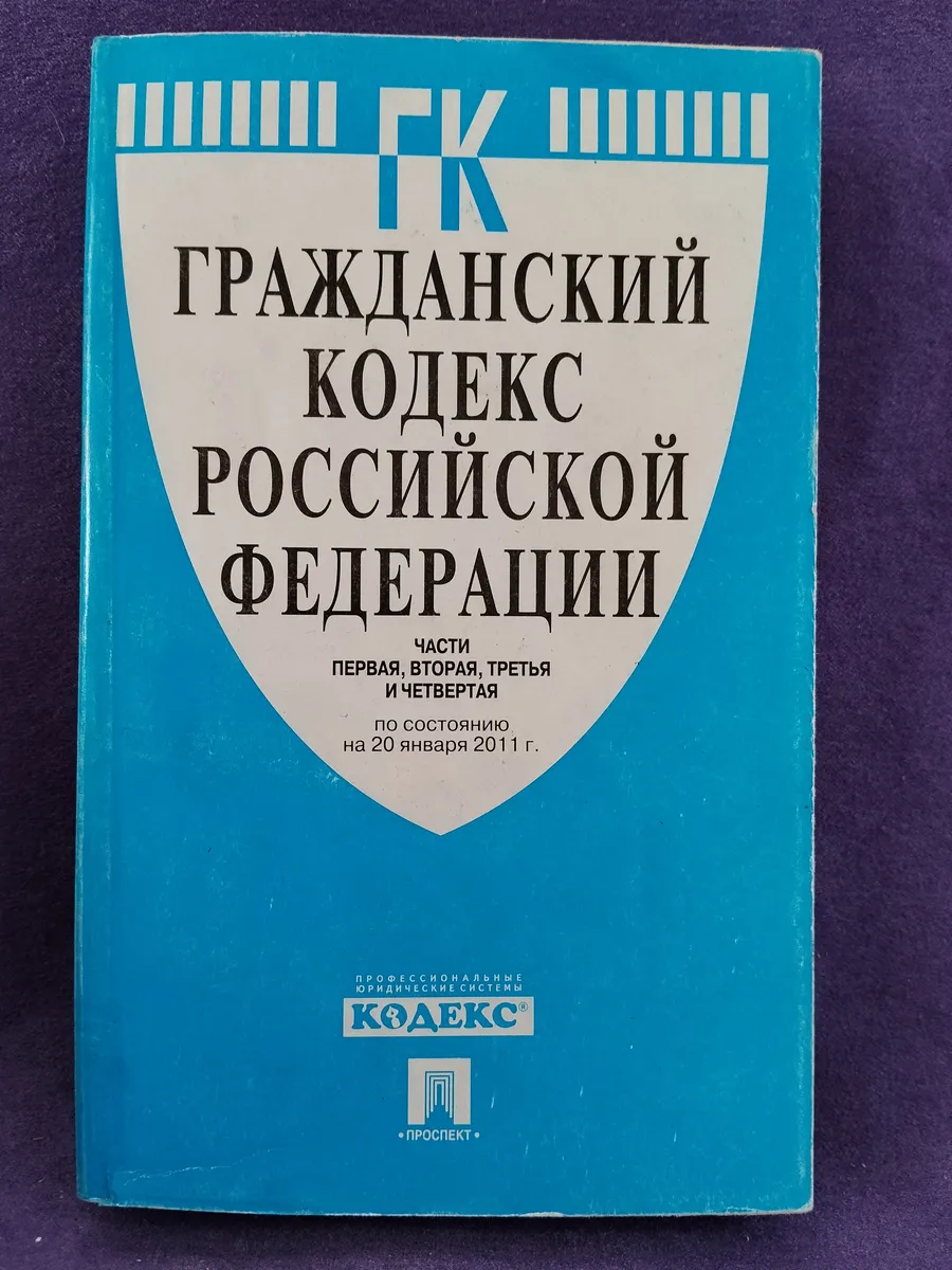 Книга "Гражданский кодекс Российской Федерации" Ч. 1-4