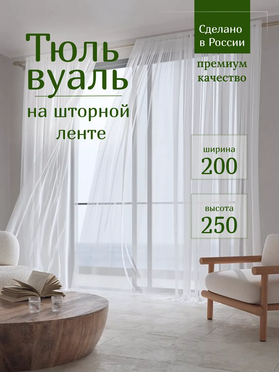 Тюль вуаль высота 250 см ширина 200 см белая