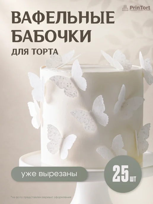 PrinTort Вафельные бабочки съедобные для декора торта и десертов 32шт, белый