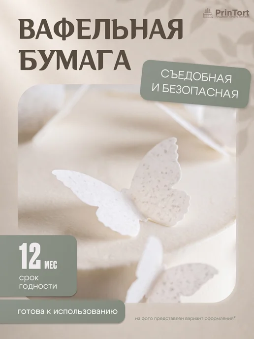 PrinTort Вафельные бабочки съедобные для декора торта и десертов 32шт, белый, фото 2