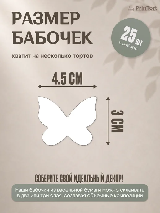 PrinTort Вафельные бабочки съедобные для декора торта и десертов 32шт, белый, фото 3
