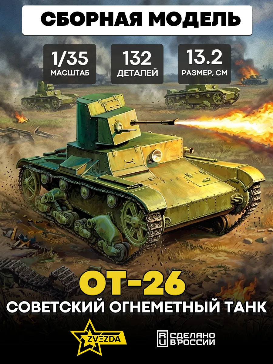 Сборная модель 3540 Советский огнеметный танк ОТ-26