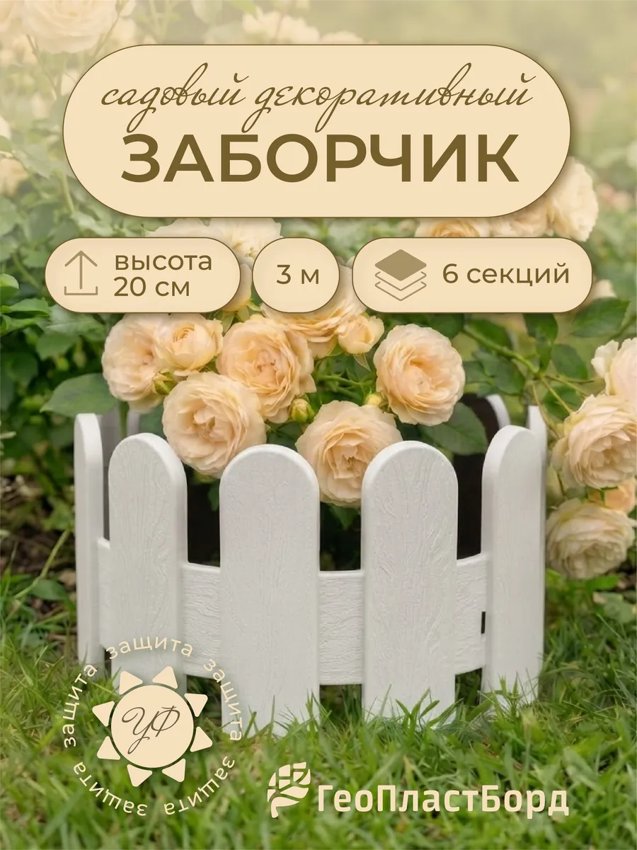Заборчик садовый пластиковый 3 метра