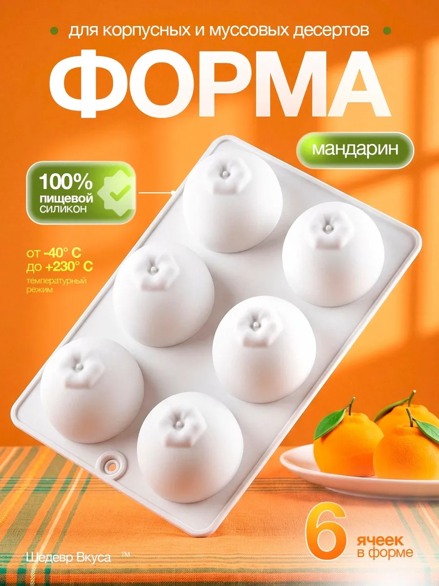 Силиконовая форма для муссовых пирожных и десертов Мандарин