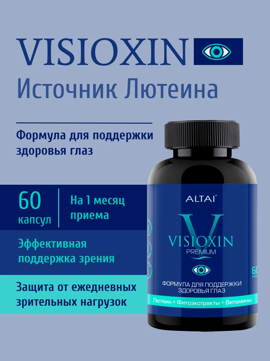 Visioxin Алтай натуральный комплекс с лютеином для зрения и здоровья глаз