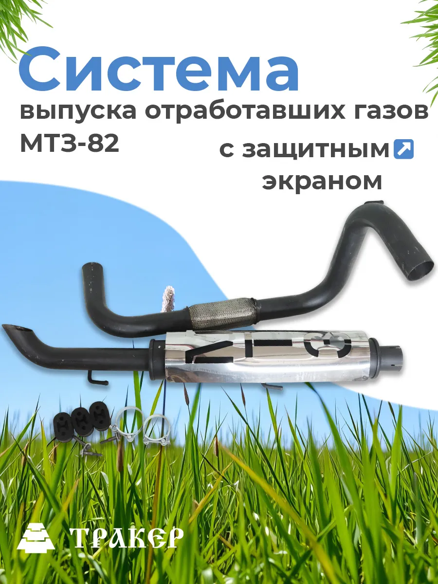 Система выпуска 60-12050-15-СК отработавших газов МТЗ-82