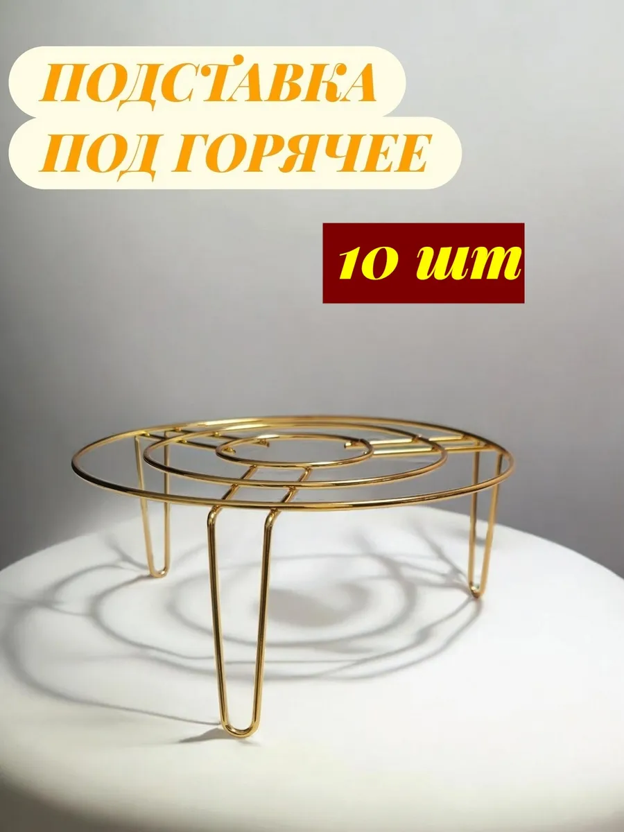 Металлическая подставка под горячее золото