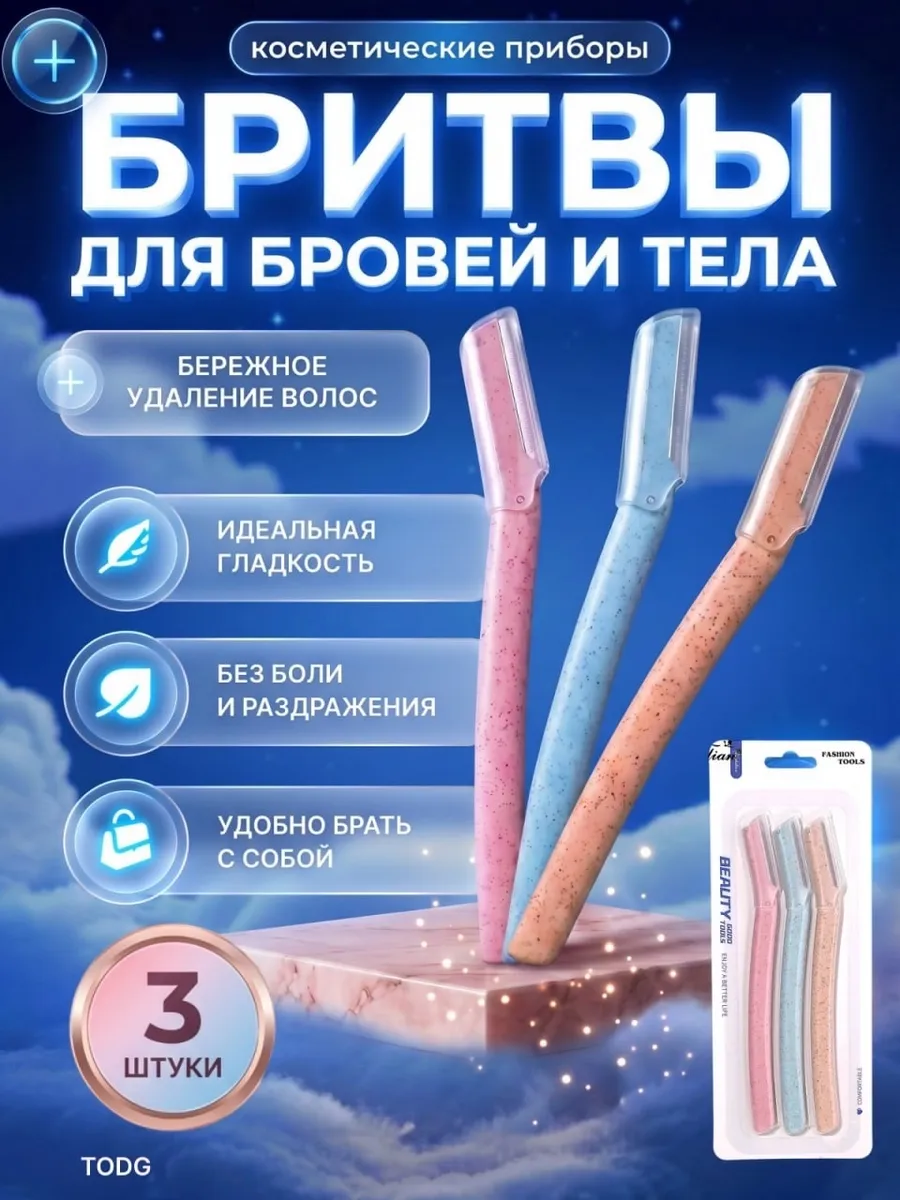 Бритва для бровей и лица