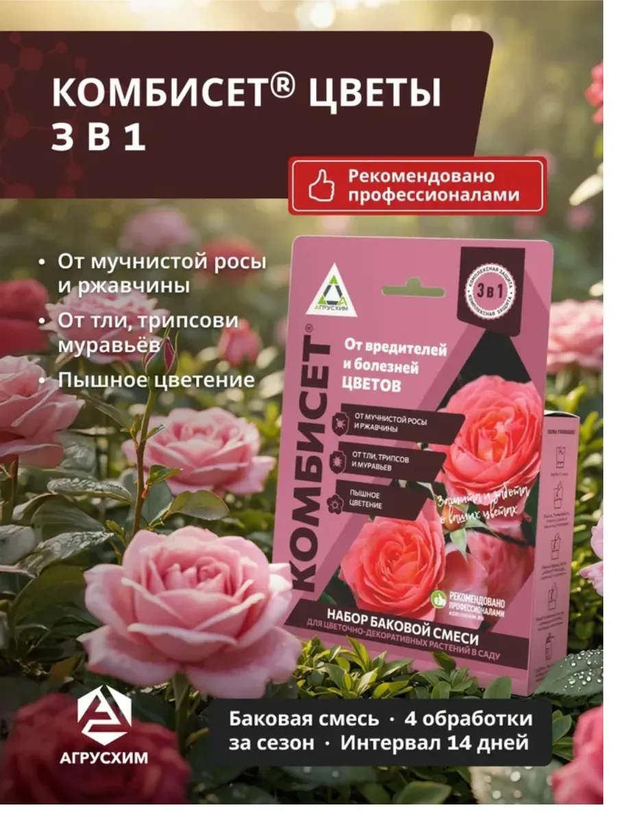 Защита от вредителей и болезней 3 в 1 Комбисет цветы, 1 шт