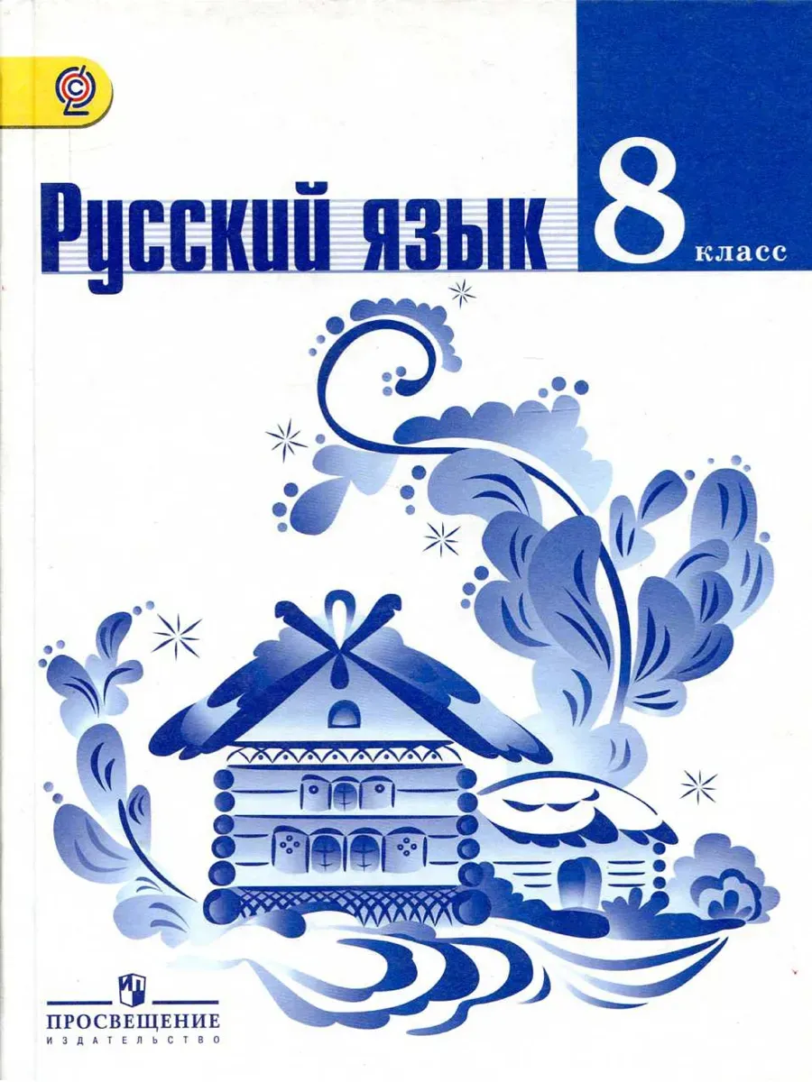 Русский язык 8 класс Тростенцова Ладыженская