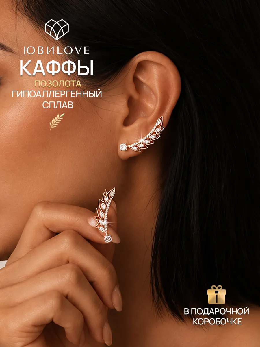 Серьги каффы бижутерия под золото с камнями