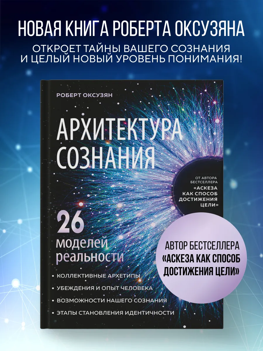Архитектура сознания 26 моделей реальности