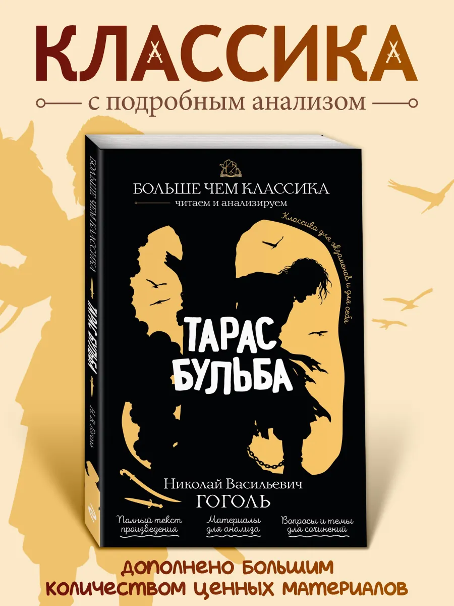 Тарас Бульба. Н. В. Гоголь. Классика с анализом