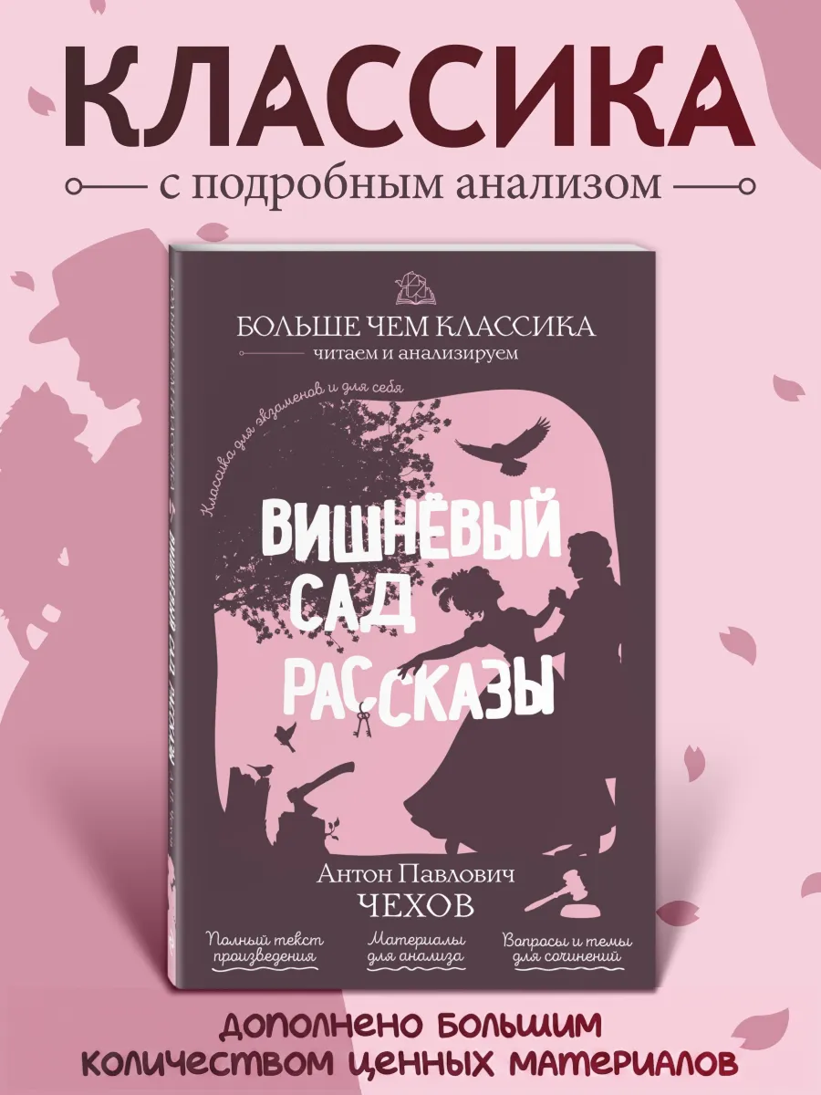 Вишнёвый сад. Рассказы. А. П. Чехов. Классика с анализом