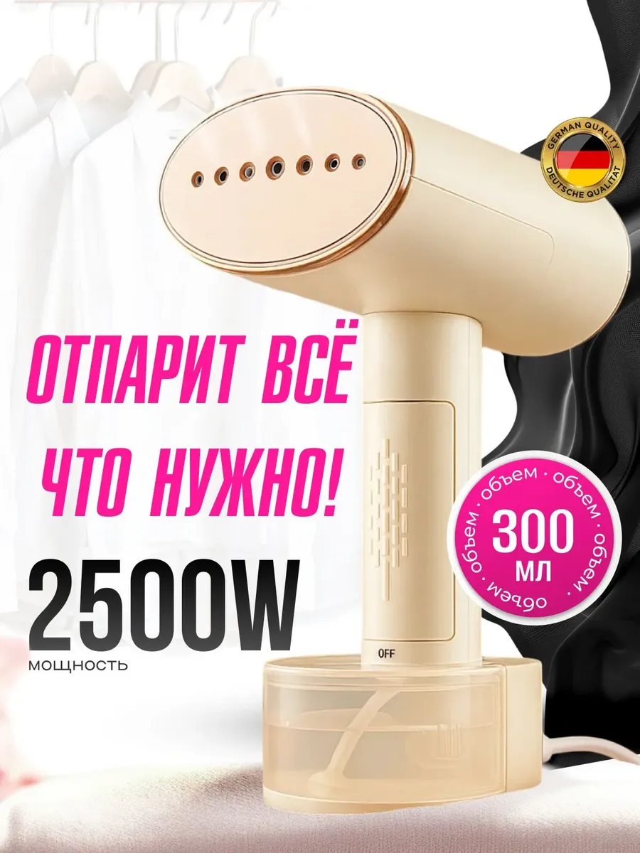 Отпариватель ручной для одежды мощный