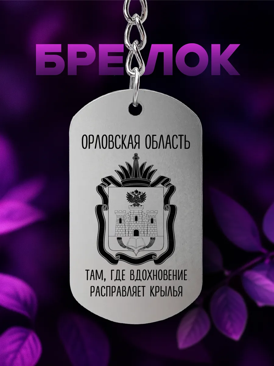 Брелок Орловская область