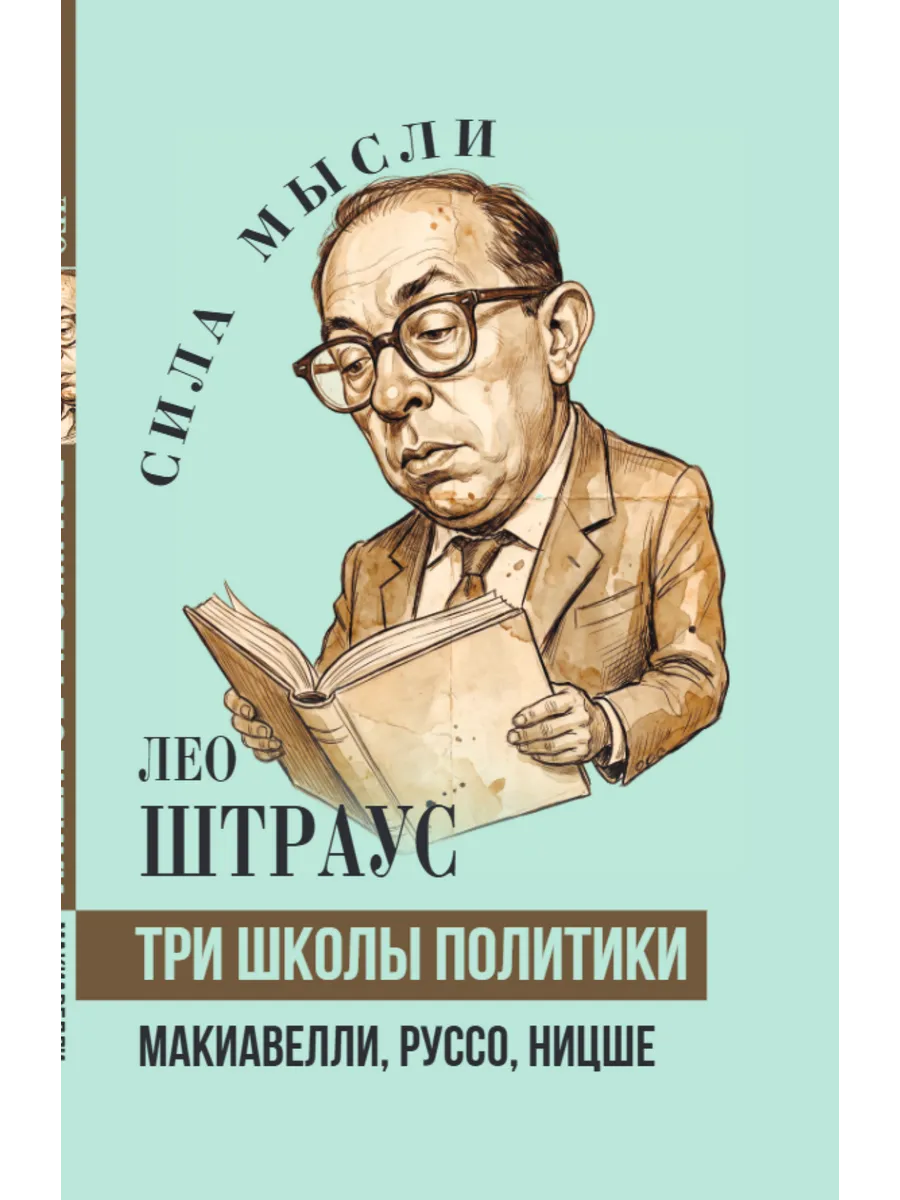Три школы политики. Макиавелли, Руссо, Ницше