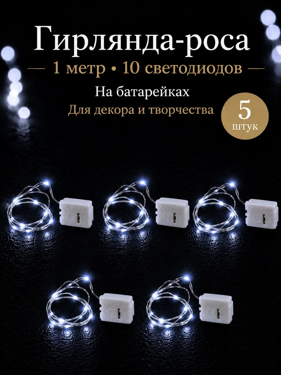 Гирлянда на батарейках маленькая 1 метр 5 штук