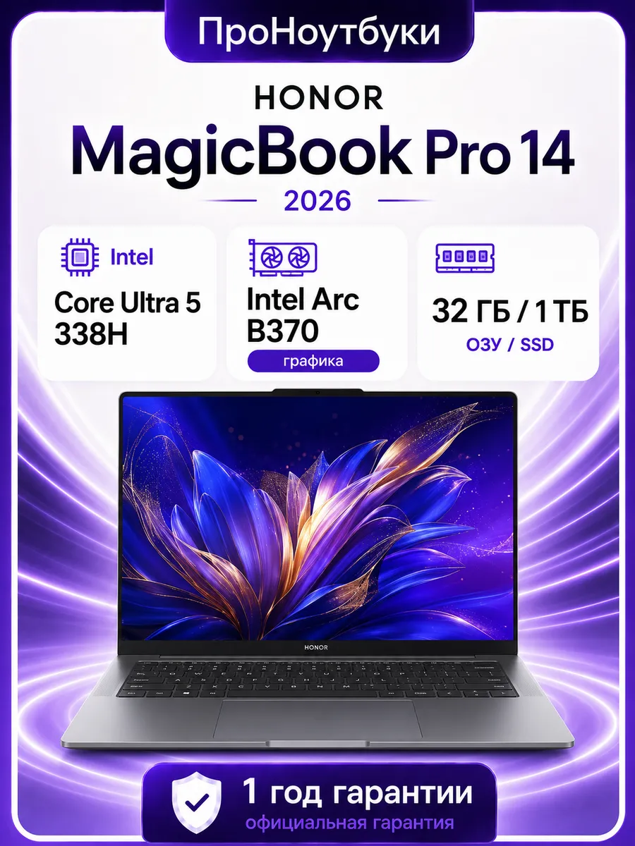 Ноутбук Honor MagicBook Pro 14 2026, Ultra 5 338H, Intel Arc B370,32gb+1tb,3.1K