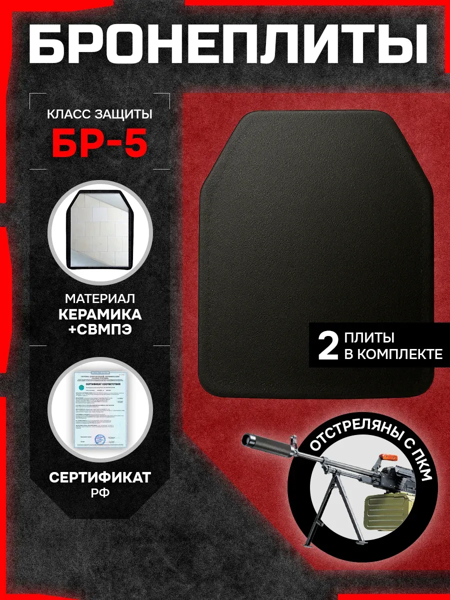 Бронеплиты для бронежилета БР5, 2 шт