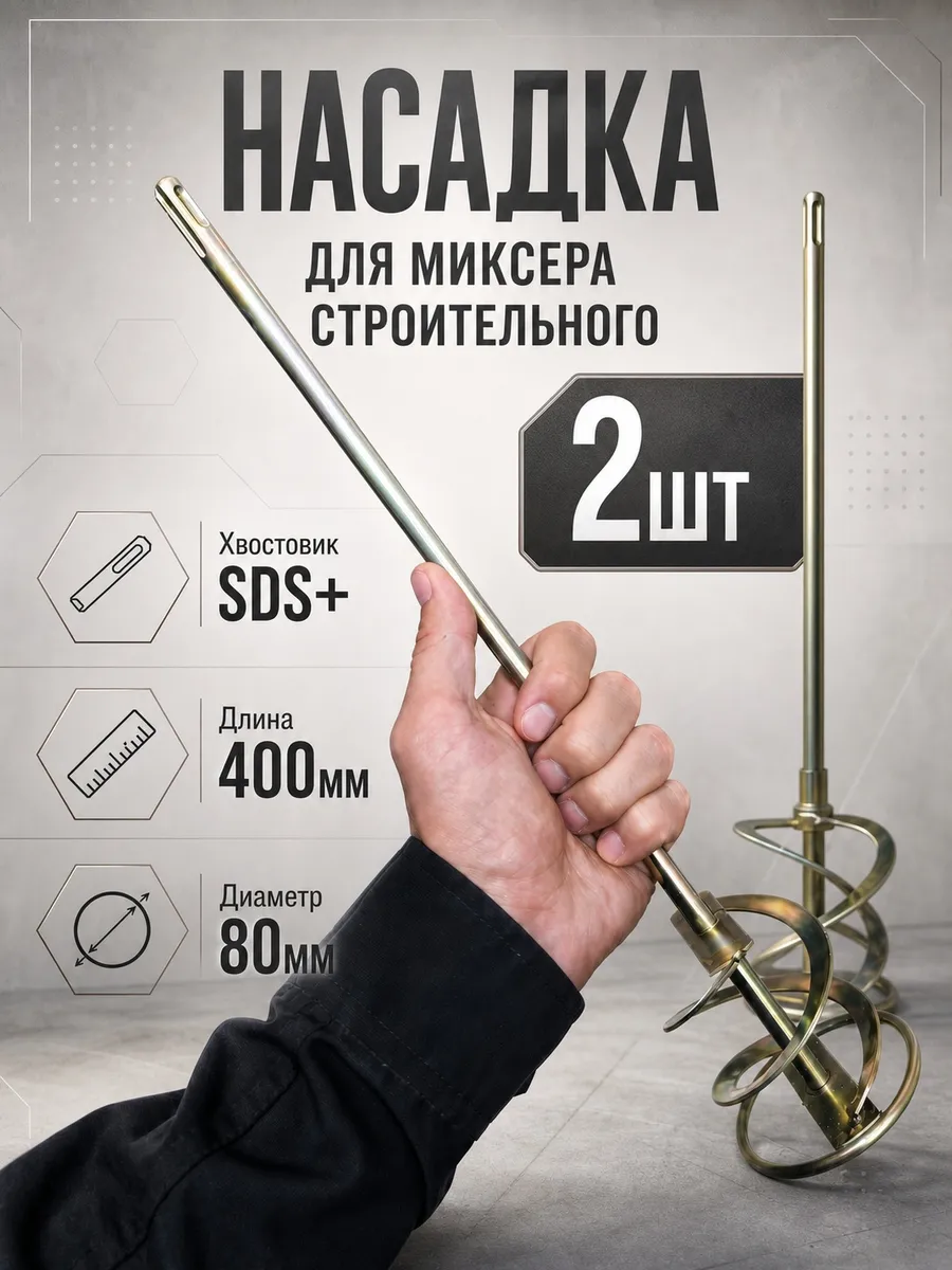 Венчик для миксера строительный насадка мешалка для раствора