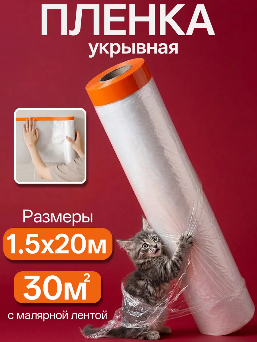 Плёнка укрывная 1.5х20м с малярной лентой