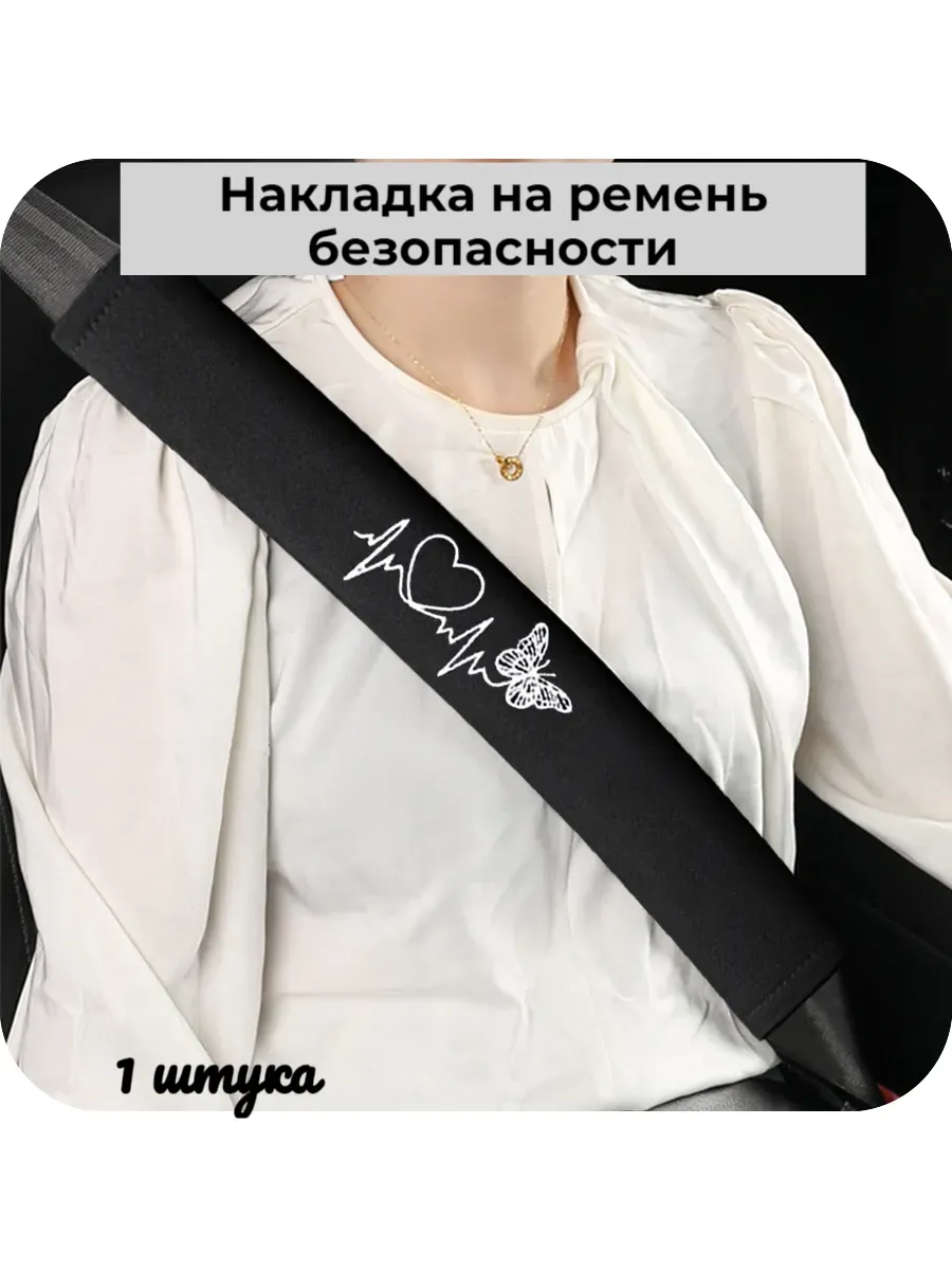 Накладка на ремень безопасности