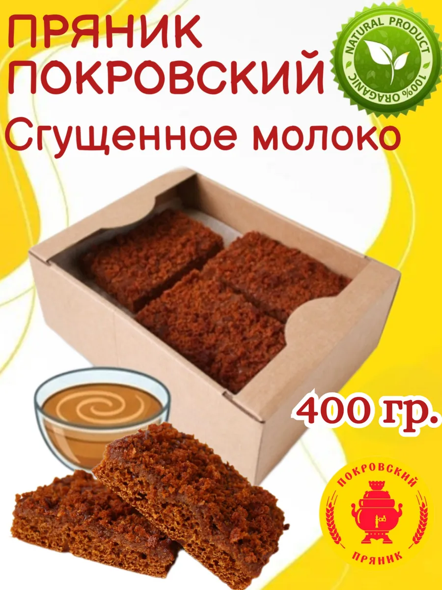 Пряник Покровский с варёной сгущёнкой, 400 гр.