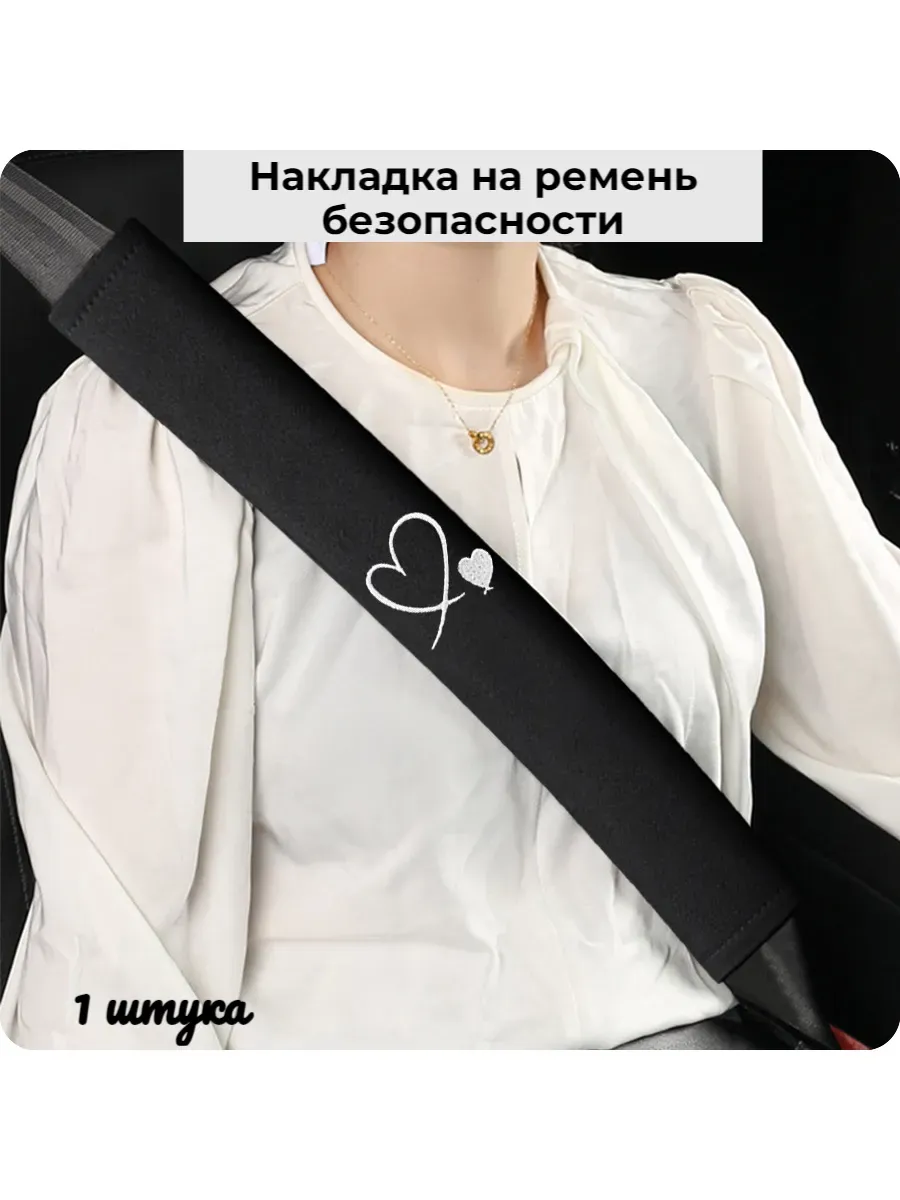 Накладка на ремень безопасности