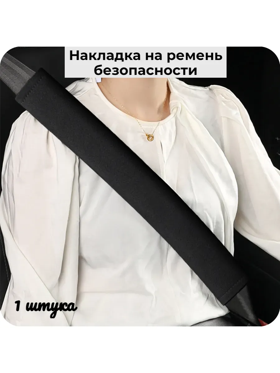 Накладка на ремень безопасности
