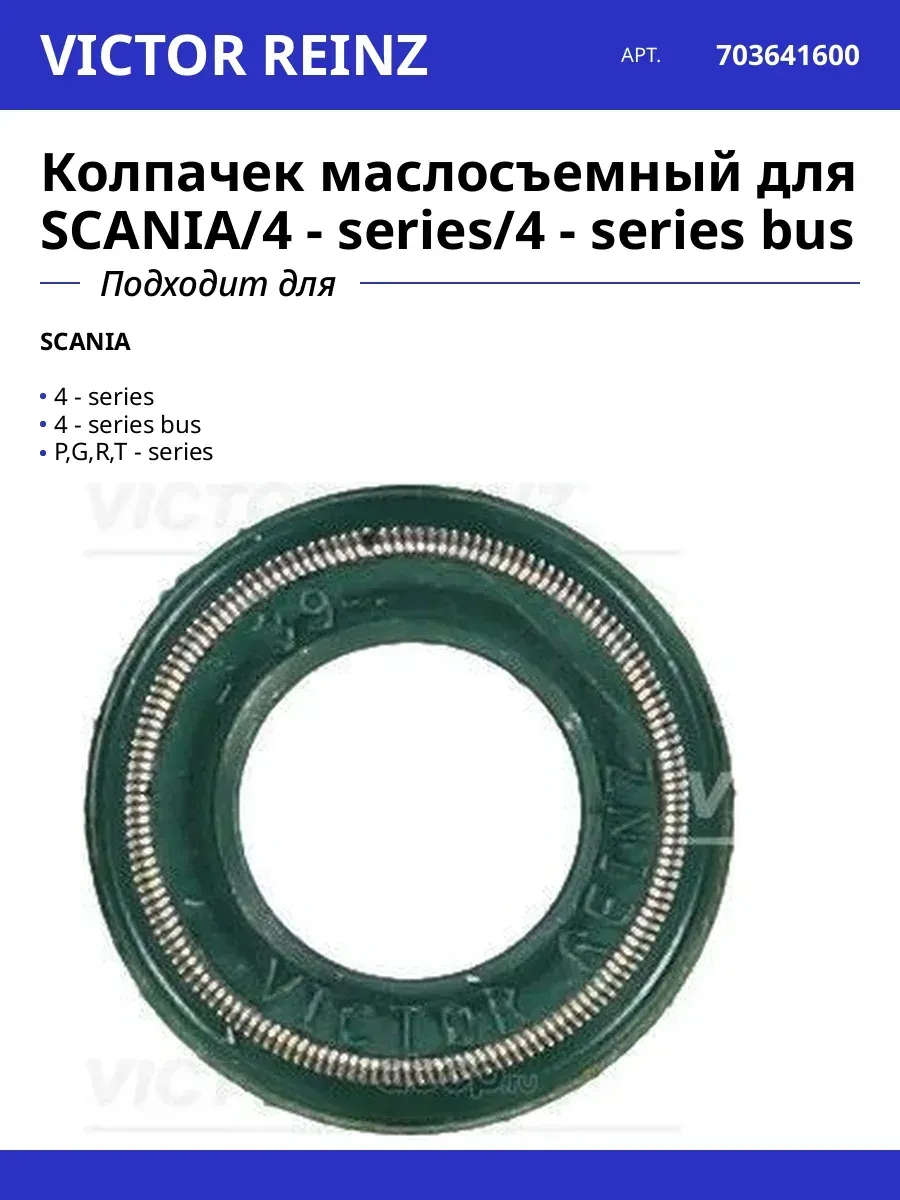 Колпачек маслосъемный сериес сериес для Скания 4-Серия