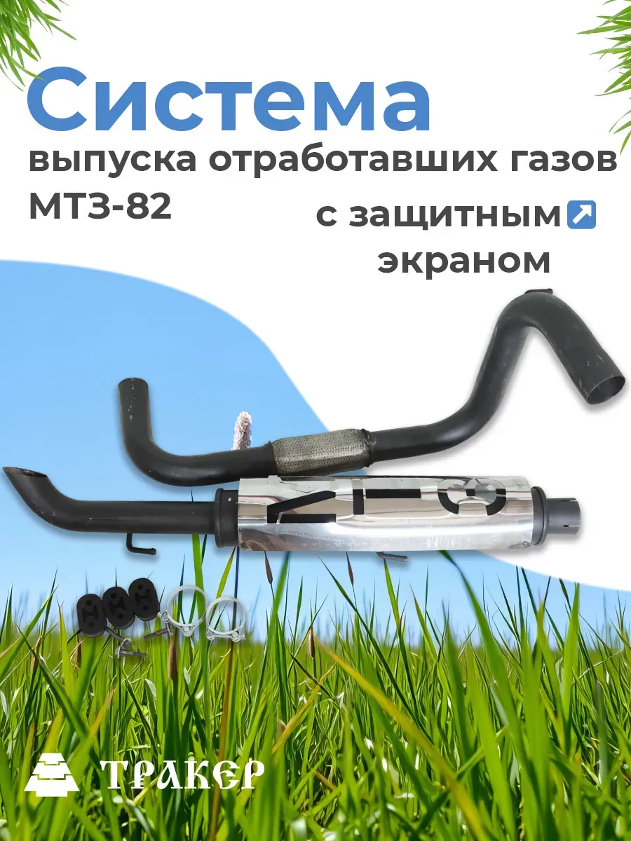 Система выпуска 60-12050-15-СК отработавших газов МТЗ-82