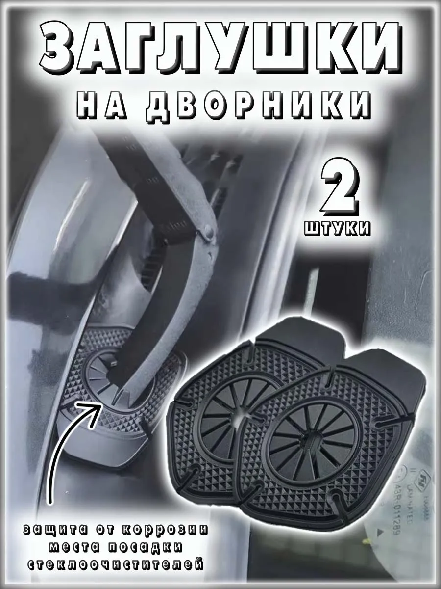 Защитная накладка на стеклоочиститель автомобиля, 2 шт.