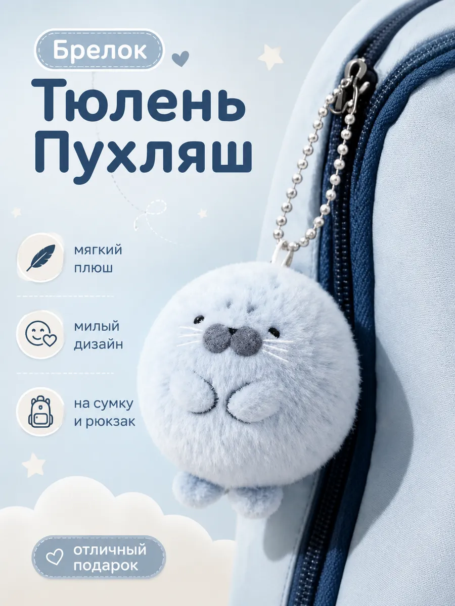Брелок мягкий Тюлень пухляш Аниме