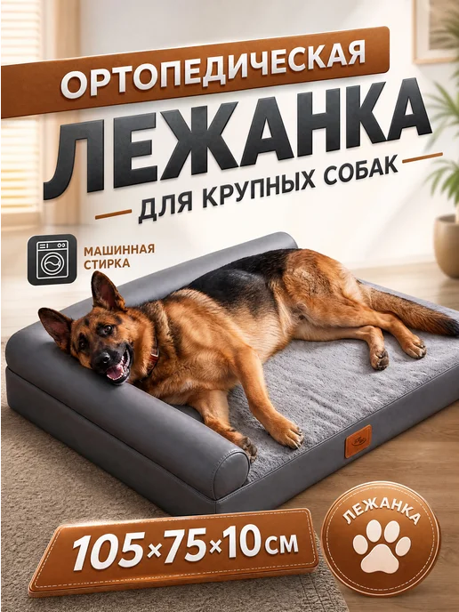 Лежанка для собак крупных пород 105×75×10 см, вариант