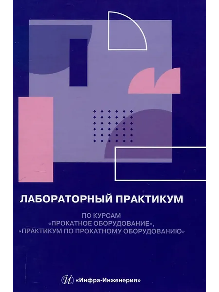 Лабораторный практикум по курсам "Прокатное оборудование", "