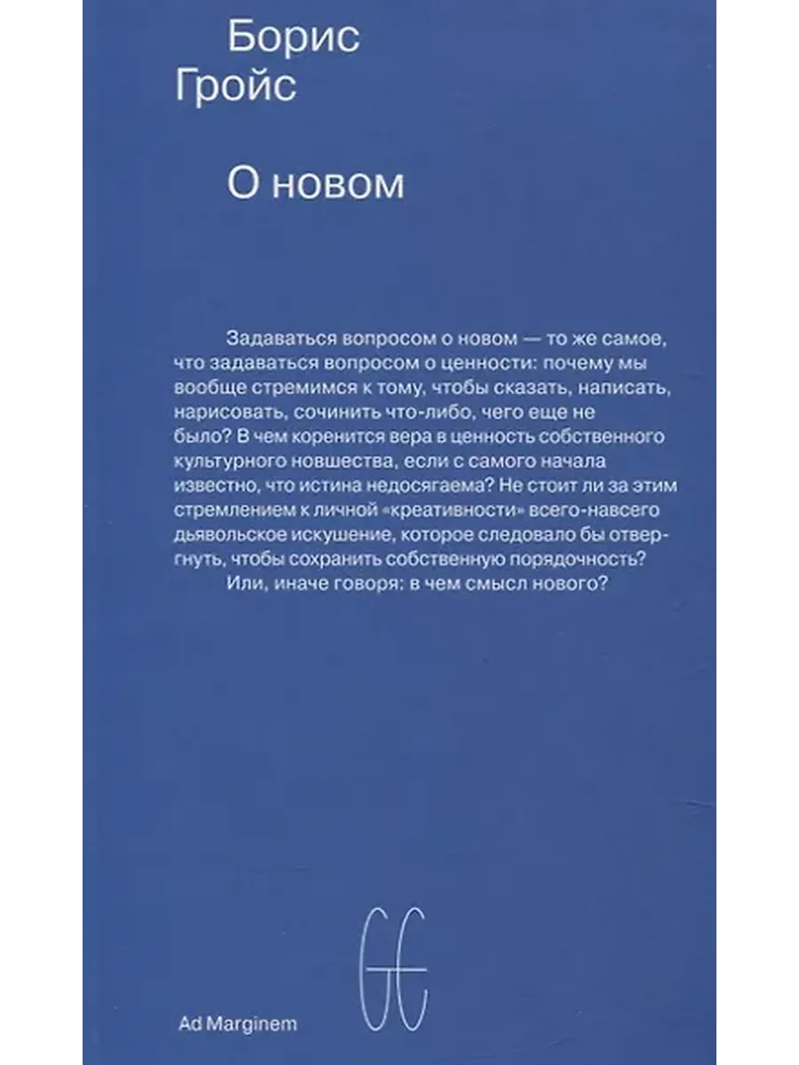 О новом. Опыт экономики культуры