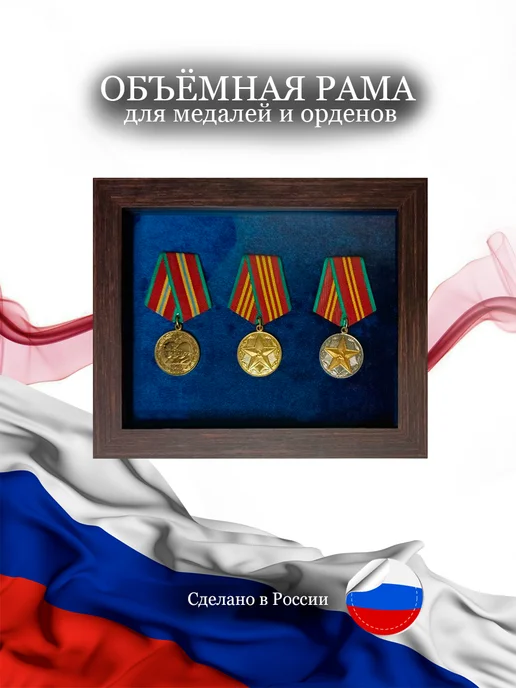 Футляр рамка для медалей,орденов, вариант