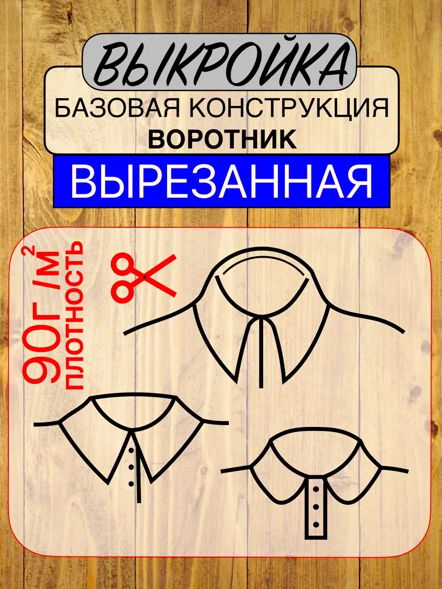 Лекало выкройка воротника