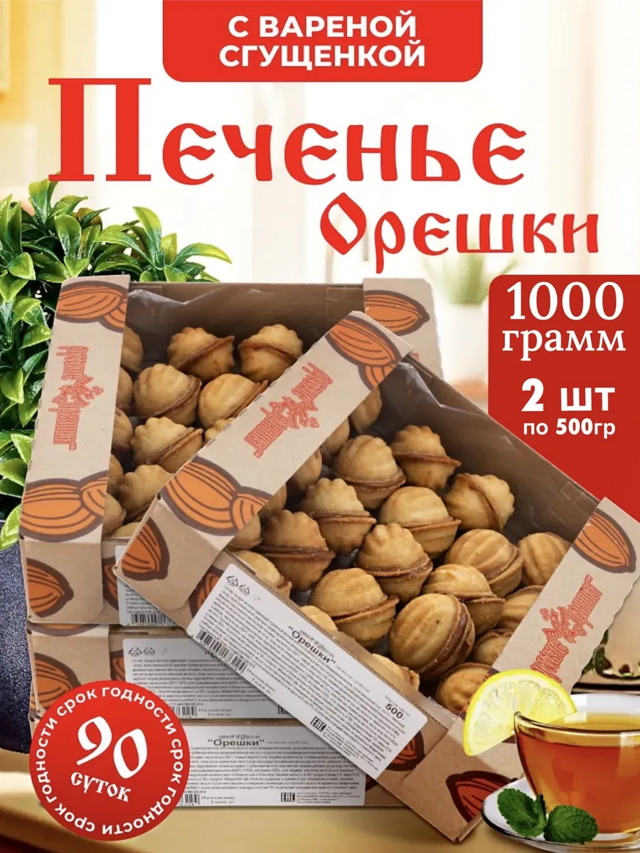 Песочное сдобное печенье "Орешки" с вареной сгущенкой 1 кг